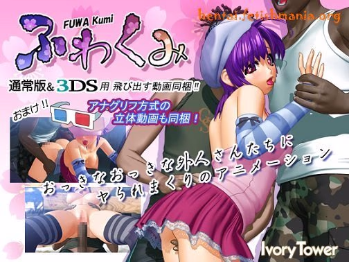 [Ivory Tower] [3D Hentai Anime] Fuwa Kumi (2013)
